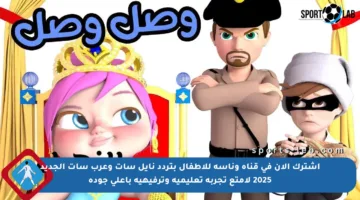 اشترك الآن في قناة وناسة للأطفال بتردد نايل سات وعرب سات الجديد 2025 لأمتع تجربة تعليمية وترفيهية بأعلى جودة